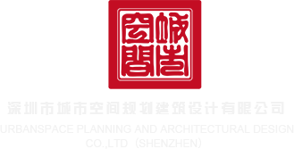 大鸡巴操在线深圳市城市空间规划建筑设计有限公司